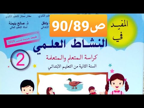 أسبوع التقويم و الدعم _ حصة الدعم ص 90/89 المفيد في النشاط العلمي المستوى الثاني