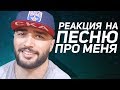 ФАНАТ СДЕЛАЛ ПЕСНЮ ПРО МЕНЯ