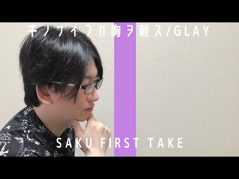 千ノナイフガ胸ヲ刺ス/GLAY【歌ってみた】