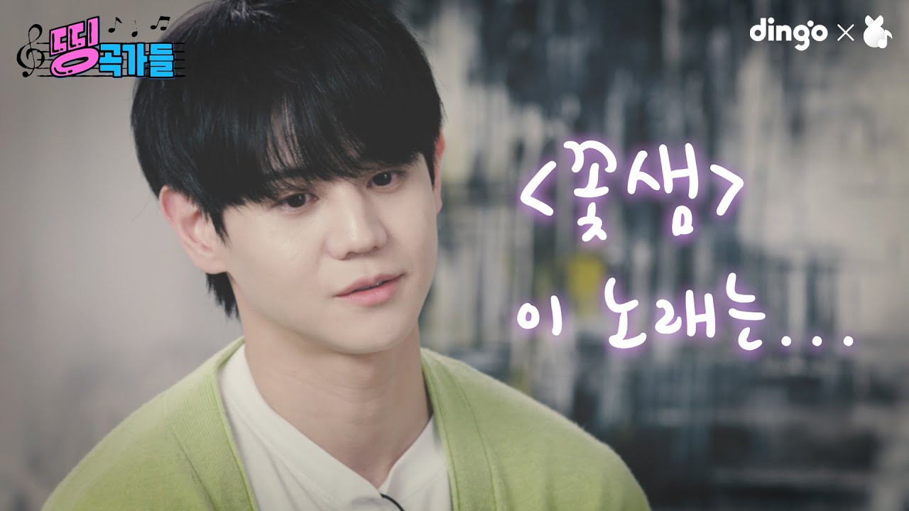 ※눈물주의※ 데뷔 13년차 양요섭이 공백기 동안 겪었던 고민 ㅣ[띵곡가들] 미공개 인터뷰ㅣ딩고뮤직ㅣDingo Music