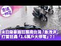 《生活一把罩》末日級豪雨狂襲南台灣「急洩洪」？！ 打雷狂轟「1.6萬戶大停電」？！