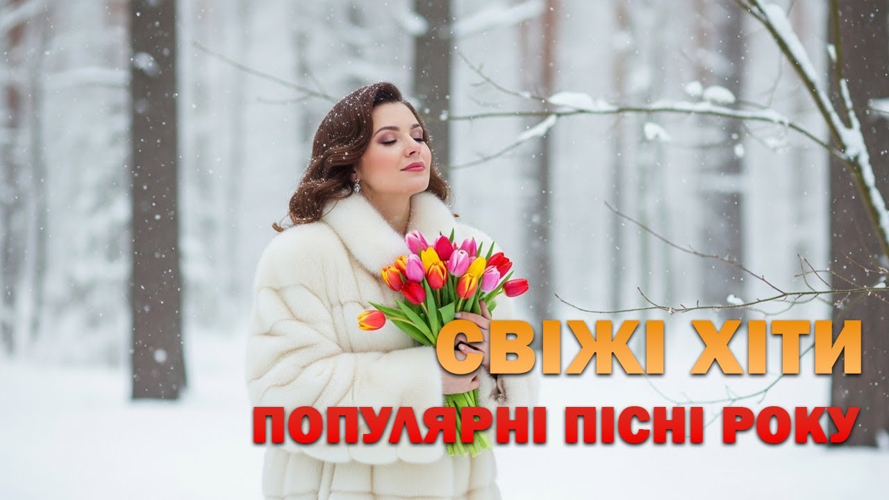 Українська музика 2026 🇺🇦 Душевні та танцювальні хіти | Кращі пісні для настрою💖