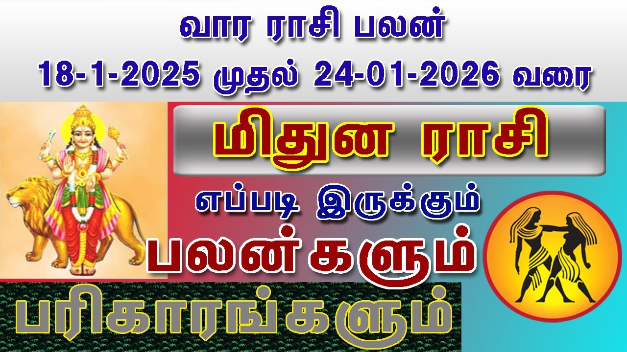 வார ராசி பலன் மிதுனம் ராசி பலன்கள் 18.1.2026 To 24.1.2026 Vara Rasi Palan Mithunam Rasi Palan