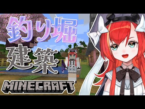 【Minecraft】釣り堀を完成させる！🐟雑談しながらまったり建築🔨【World Connect Project/マーナ・ポプリ】