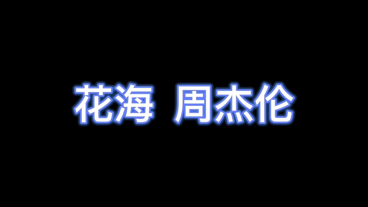 花海 - 周杰伦 【完整版歌词】 花海 - 周杰伦 【完整版歌词】