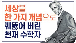 세상을 한 가지 개념으로 꿰뚫어 버린 천재 수학자