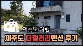 제주도 더갤러리펜션 이용후기
