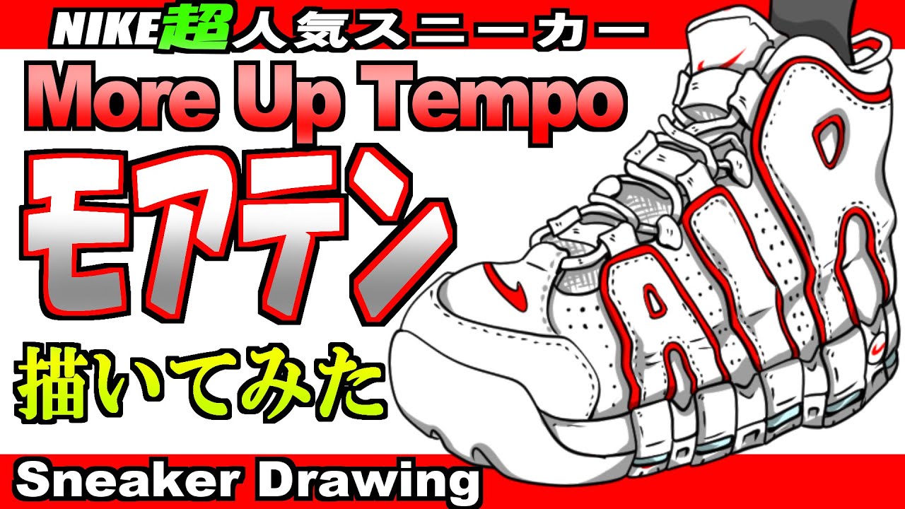 スニーカーイラスト ナイキ モアアップテンポ More Up Tempo描いてみた イラストメイキング Youtube