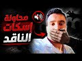 متى استعبدتم الناس وقد ولدتهم أمهاتهم احرارا انسحب خوفا من الطرفين