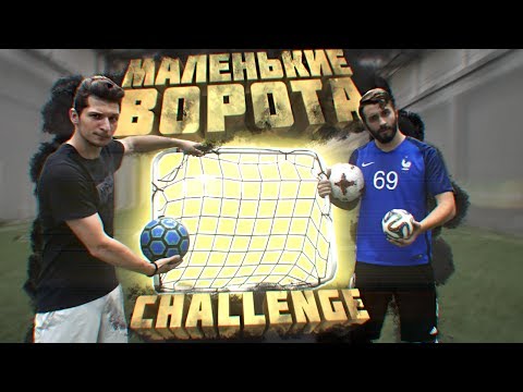 Видео: МАЛЕНЬКИЕ ВОРОТА CHALLENGE vs. EVONEON