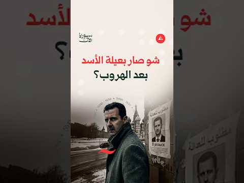 مصير عائلة الأسد بعد عام من الهروب