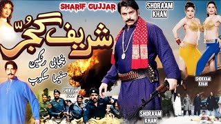 Sharif GujjaR New Pakistani Punjabi Movies Shaan Shahid , Saima , Sana , Saud & Saima Khan