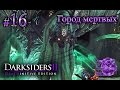 Darksiders II Deathinitive Edition[#16] - Город мертвых (Прохождение на русском(Без комментариев))