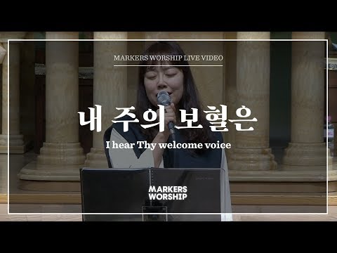 마커스워십 - 내 주의 보혈은 (소진영 인도) I hear Thy welcome voice