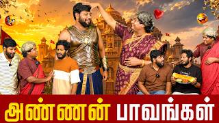 அண்ணன் பாவங்கள் | Parithabangal