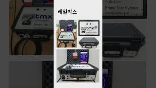 철도차량 주행거리 및 제동시험 시스템 소개| M&amp;C 코스테크#제동시험#브레이크 테스트#Railway#Break test