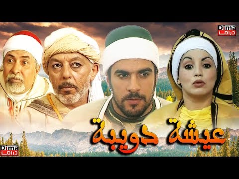 Moroccan film Aisha Doibh HD فيلم مغربي  عويشة الدويبة