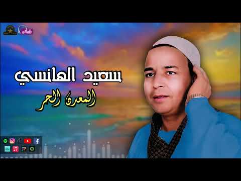 المعدن الحر سعيد الهانسي