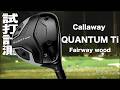 キャロウェイ『 QUANTUM Ti 』フェアウェイウッド トラックマン試打