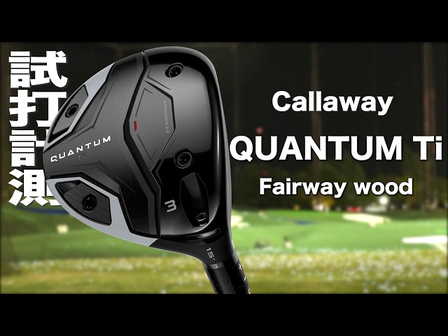 キャロウェイ『 QUANTUM Ti 』フェアウェイウッド  トラックマン試打