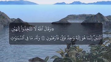 الشيخ عبد الله خالد - وقال الله لا تتخذوا إلهين اثنين - الربع الثالث من سورة النحل / Surat Al-Nahl