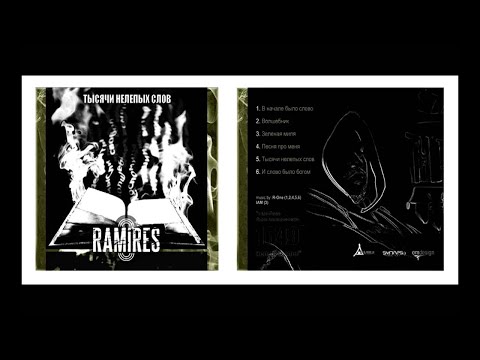 Ramires - Тысячи