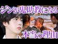 【BTS】兵役中のジンが､鬼助教にならざるを得ない本当の理由【ARMY心配】