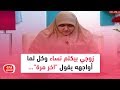 زوجي بيكلم نساء وكل لما أواجهه يقول اخر مرة أعمل ايه زوجي بيكلم نساء وكل لما أواجهه يقول اخر مرة أعمل ايه