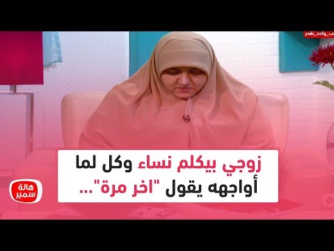 زوجي بيكلم نساء وكل لما أواجهه يقول اخر مرة أعمل ايه