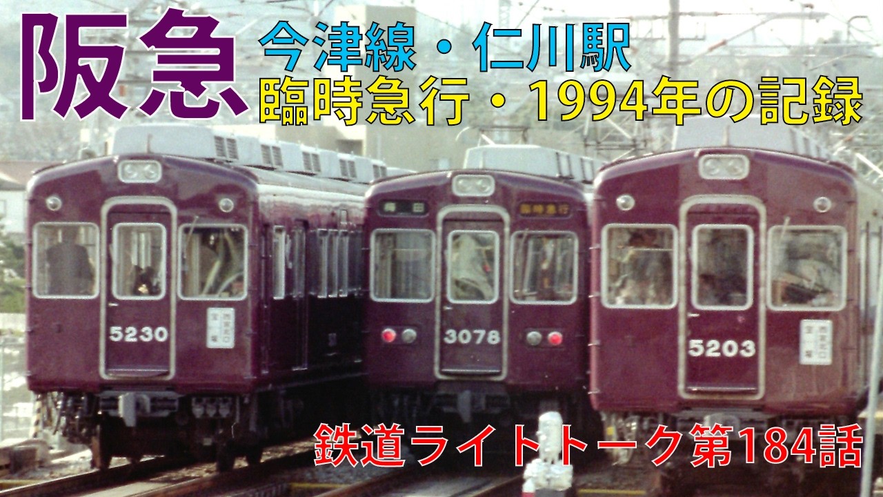 阪急今津線・仁川駅・臨時急行1994年の記録★鉄道ライトトーク第184話【阪急電鉄】