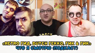 RETRO-ГиД / ГИК and ГИК / DUTCH ГЕККО / ПОДКАСТ