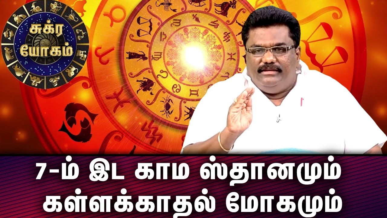 7-ம் இட காம ஸ்தானமும் | கள்ளக்காதல் மோகமும்