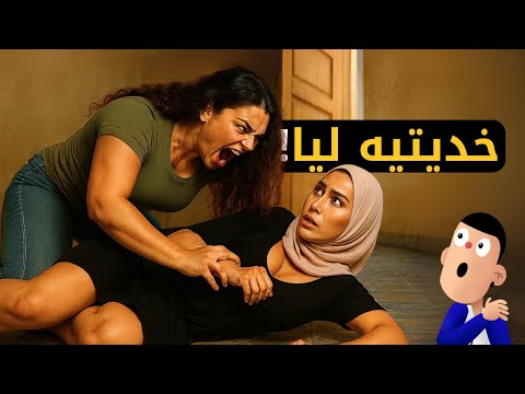 ٱش داني نتصاحب بهاد لمصطية خرجت ليا على حياتي