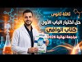 كتاب الوافى مراجعة نهائية 2026 كيمياء ثالثة ثانوى حل اختبار 1 اختبار الباب الأول