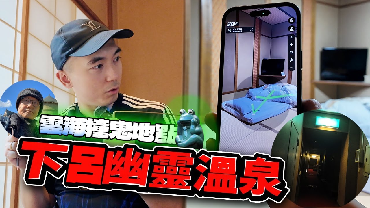【靈異Staycation】入住下呂市的著名幽靈溫泉！附近都是荒廢的溫泉旅館！！黃昏整個地區更會聽到怨曲！！！？｜AP人生 FT. @timecoolfreeradio