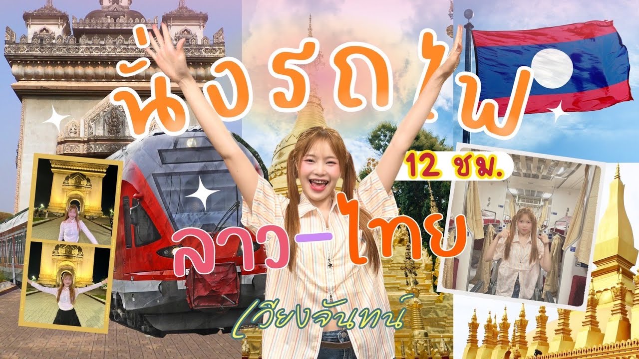 เที่ยวเวียงจันทน์…โดนเเต๊ะอั๋ง😭 !!!  ສປປ ລາວ