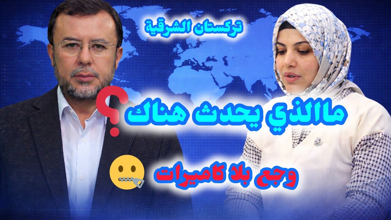 ماذا يحدث في تركستان الشرقية؟ حقائق صادمة يكشفها مدير قناة  الإستقلال | ملفات تحت المجهر