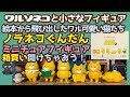 330 ノラネコぐんだんミニチュアフィギュア９個入り1BOX全部開けちゃおう ケンエレファント NORANEKO GUNDAN miniature figure 開封 UNBOX フルコンプ