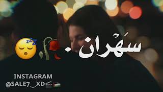 مهرجان سهران ليالي بفكر فيك 💕🍃🤤|| حالات وتس