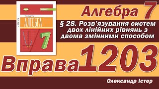 картинка: Істер Вправа 1203. Алгебра 7 клас