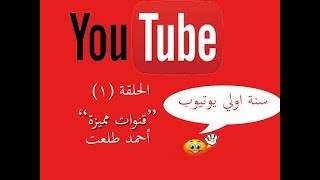 سنة اولي يوتيوب - الحلقة (1) قنوات مميزة | أحمد طلعت