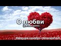 О любви - для молодёжи. Ситковский П.Н. Беседа для молодёжи. МСЦ ЕХБ