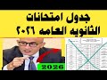 جدول امتحانات الثانويه العامه الدور الأول 2026 توضيح هام