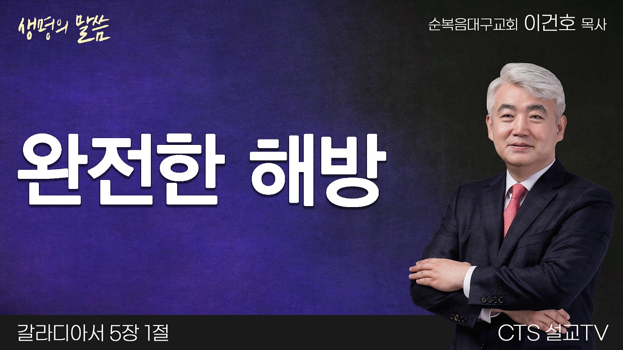 완전한 해방(갈라디아서 5:1) | 이건호 목사 | 순복음대구교회 | 생명의 말씀