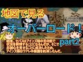 【ゆっくり解説】地図で見るオーバーロード！（part2）アニメ2期のストーリーを追跡！オーバーロードをゆっくり解説