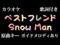 Snow Man『ベストフレンド』カラオケ KARAOKE 原曲キー ガイドメロディあり 歌詞付き