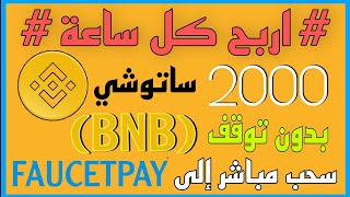 اربح كل ساعة و بدون توقف أكثر من 2000 ساتوشي من عملة BNB BINANCE - إثبات الحسب إلى FAUCETPAY 