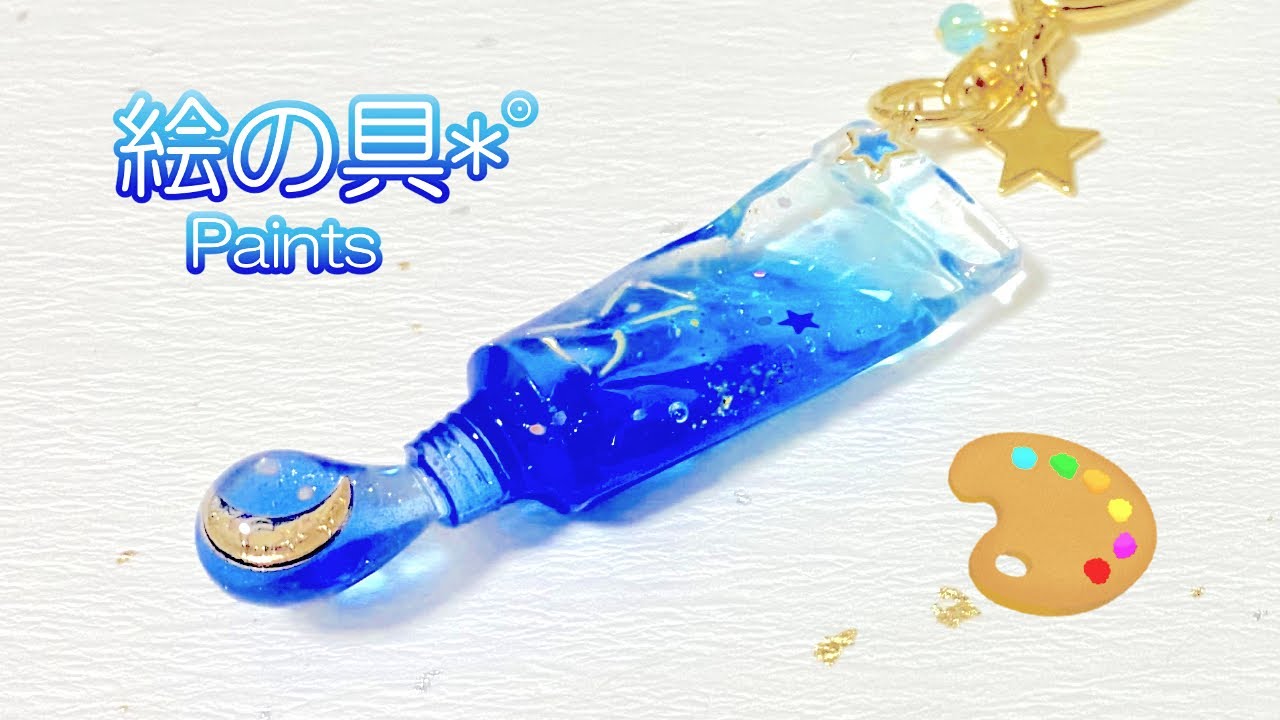 レジン/resin】宇宙の絵の具*˚輝く宇宙を押し出した絵の具を作る！How