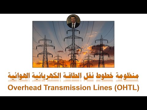 Main Components Of Overhead Transmission Lines OHTL المكونات الرئيسية لمنظومة خطوط النقل الهوائية