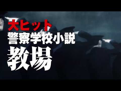 70万部突破シリーズ「教場0」ついに文庫化のＣＭ！